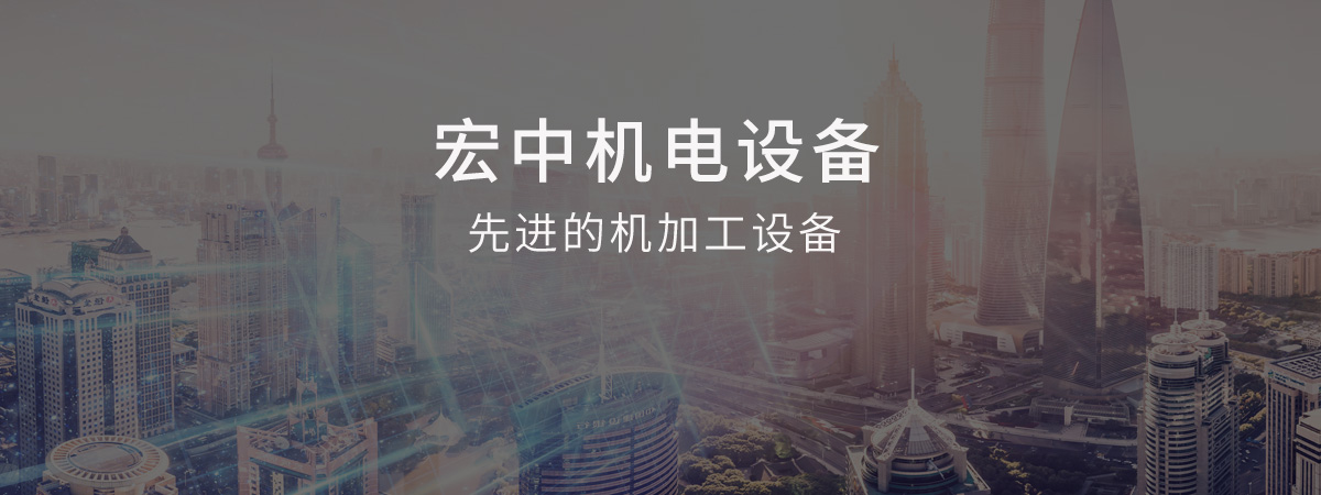 山东宏中机电设备有限公司